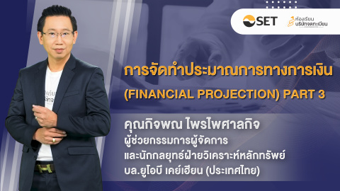การจัดทำประมาณการทางการเงิน (Financial Projection) ตอนที่ 3